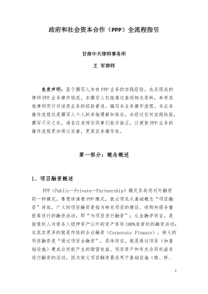 律师办理PPP业务操作指引(DOC45页).doc