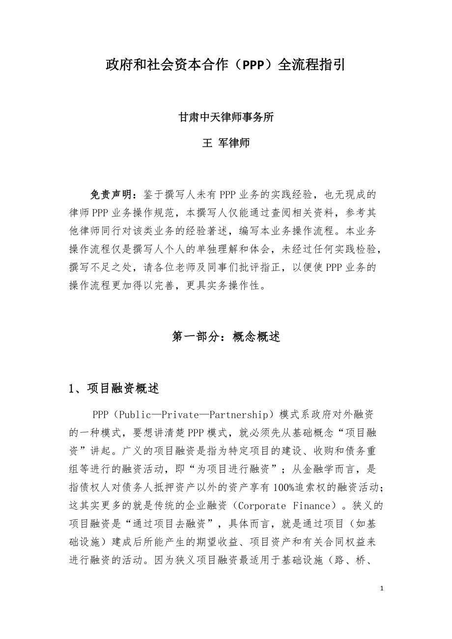 律师办理PPP业务操作指引(DOC45页).doc_第1页