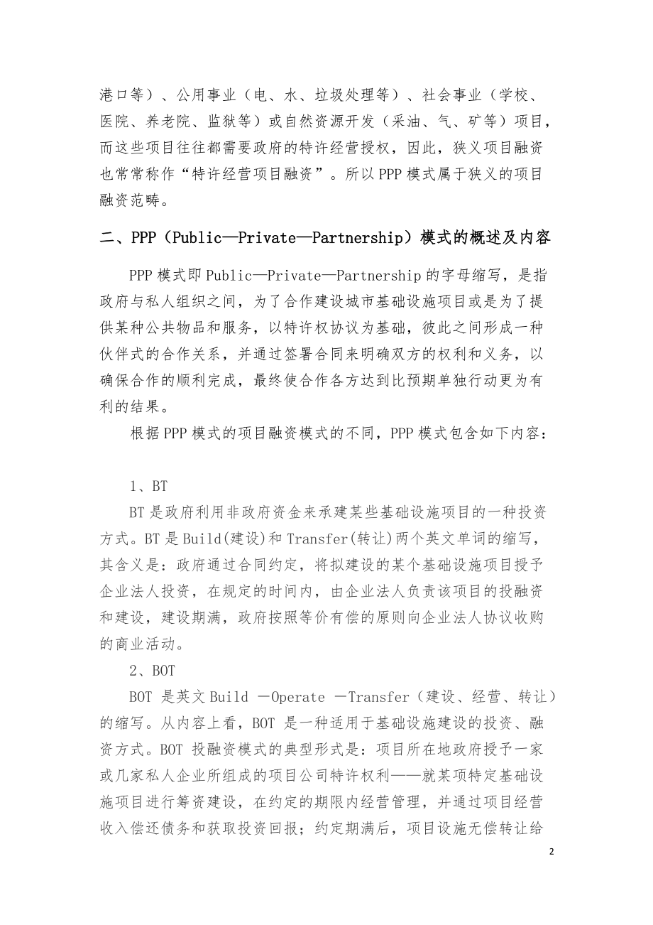 律师办理PPP业务操作指引(DOC45页).doc_第2页