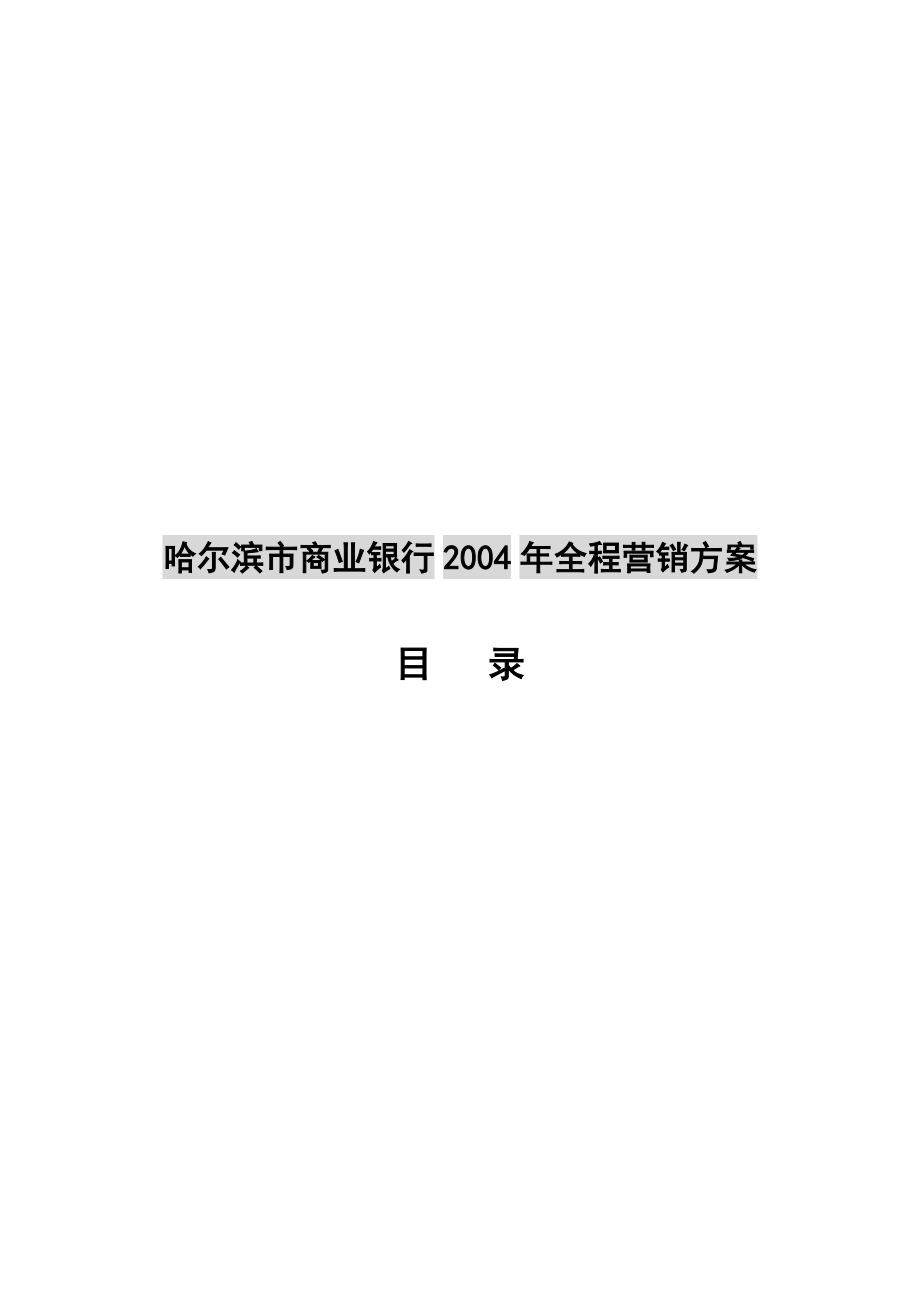 哈尔滨市商业银行年度全程营销方案.docx_第1页