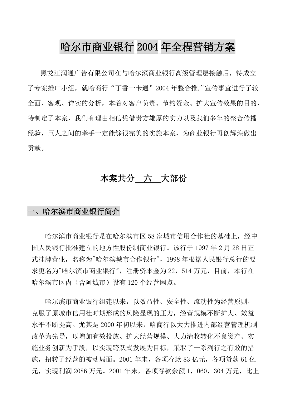 哈尔滨市商业银行年度全程营销方案.docx_第3页