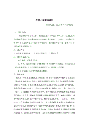 关于农村小学英语的调研.docx