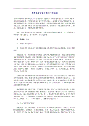 优秀省级营销经理的三项修炼.docx