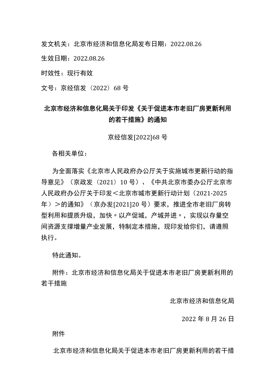 北京市经济和信息化局关于印发《关于促进本市老旧厂房更新利用的若干措施》的通知.docx_第1页