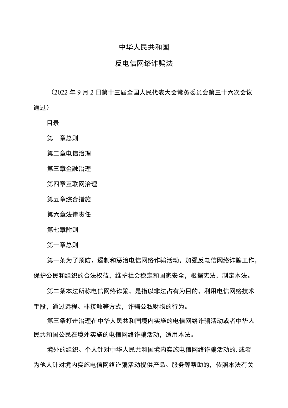 反电信网络诈骗法（2022年）.docx_第1页