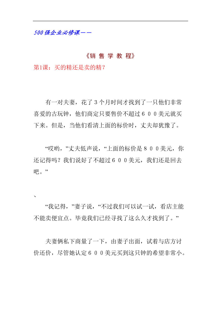 企业销售学的基本教程.docx_第1页