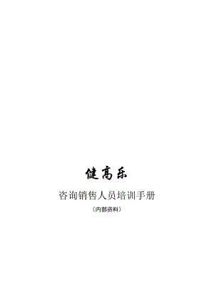 咨询销售人员培训必备手册.docx