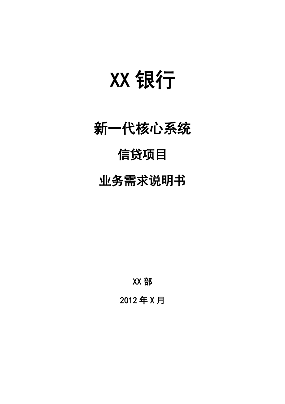 新一代信贷管理系统业务需求.docx_第1页