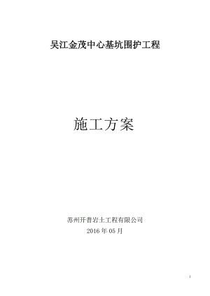 基坑围护工程施工方案.docx