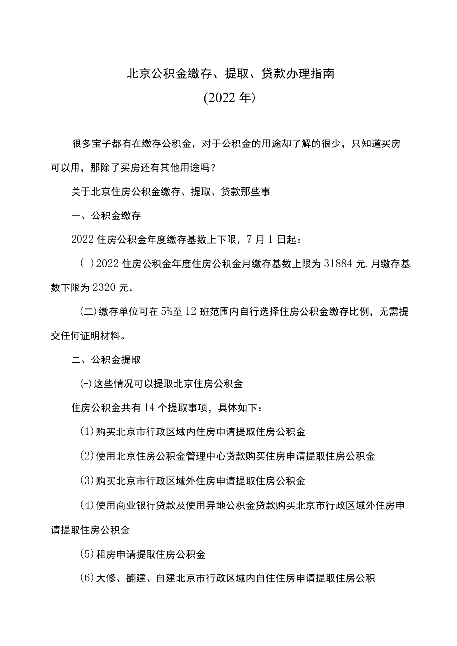 北京公积金缴存、提取、贷款办理指南（2022年）.docx_第1页
