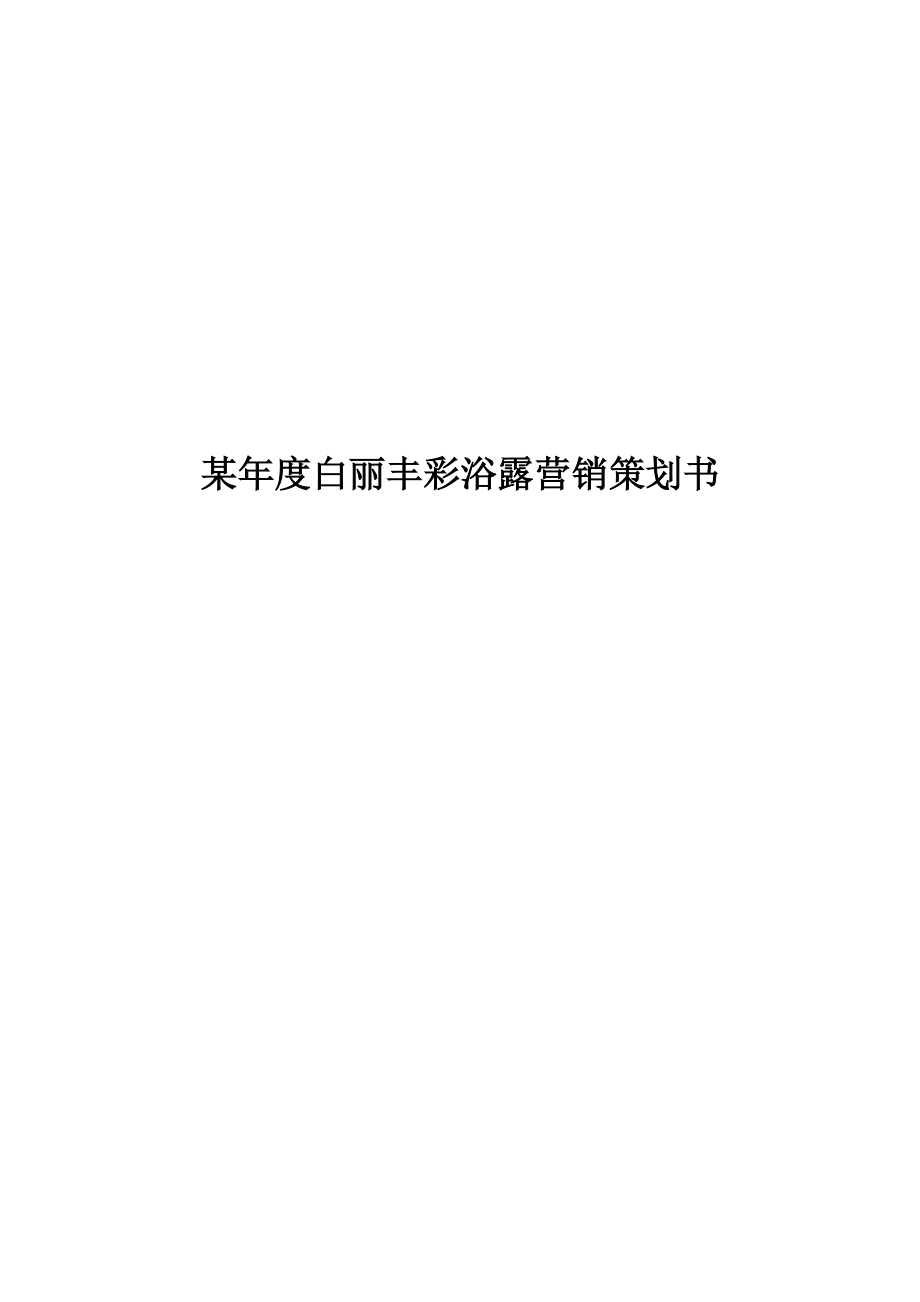 某浴液营销策划书.docx_第1页