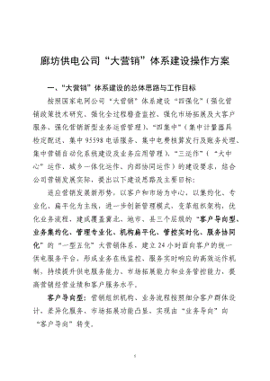 廊坊供电公司“大营销”体系建设操作方案.docx