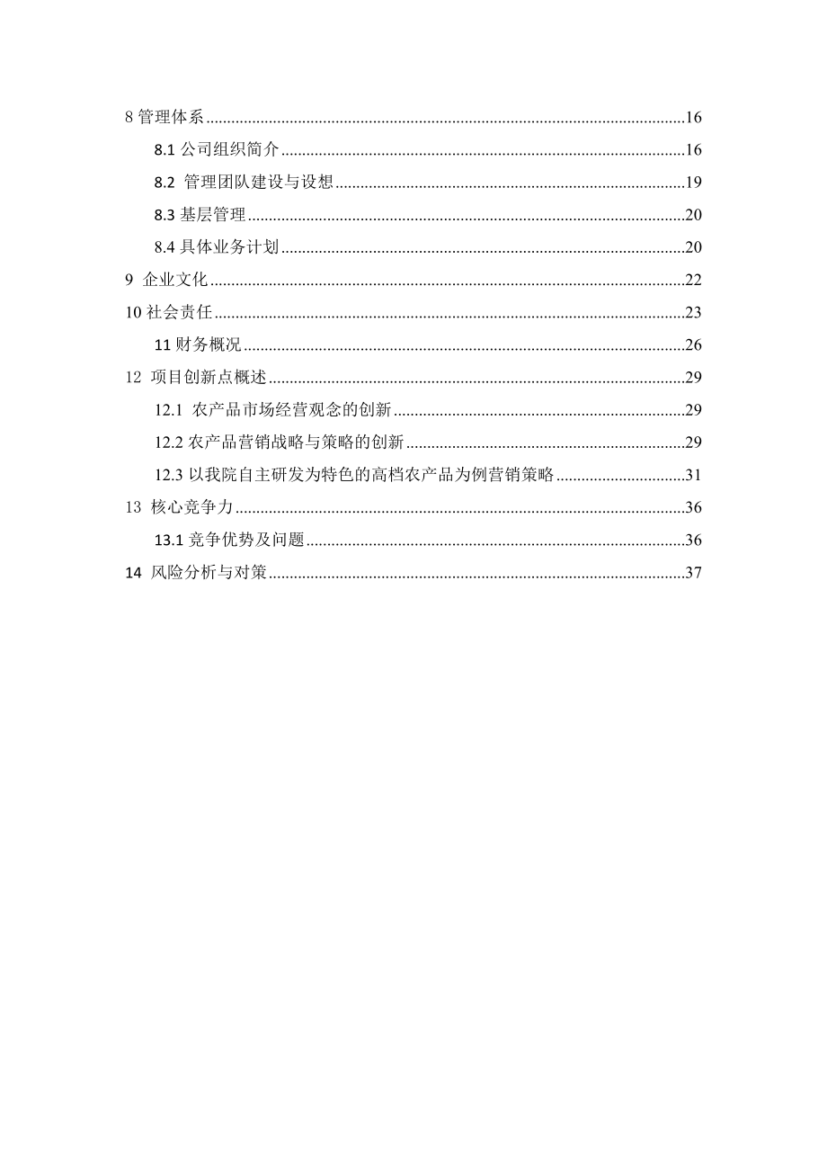 农产品销售公司项目策划书.docx_第3页