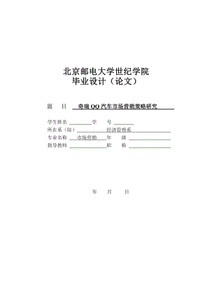 奇瑞QQ汽车市场营销策略研究.docx