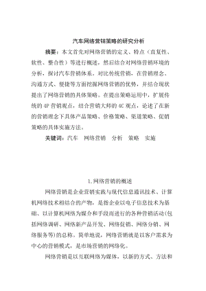 汽车网络营销策略的研究与分析.docx