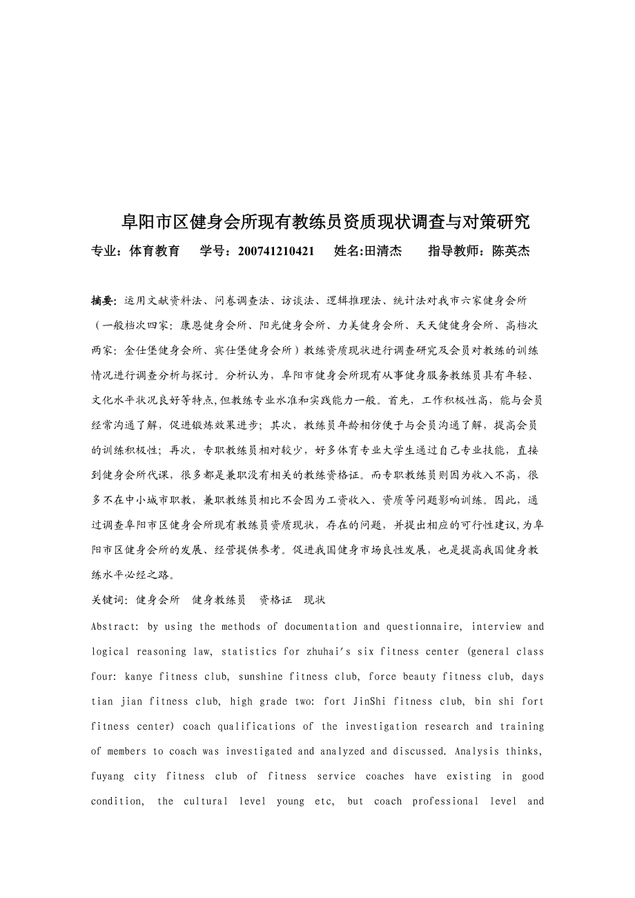 某健身会所现有教练员资质现状调查与对策研究.docx_第1页