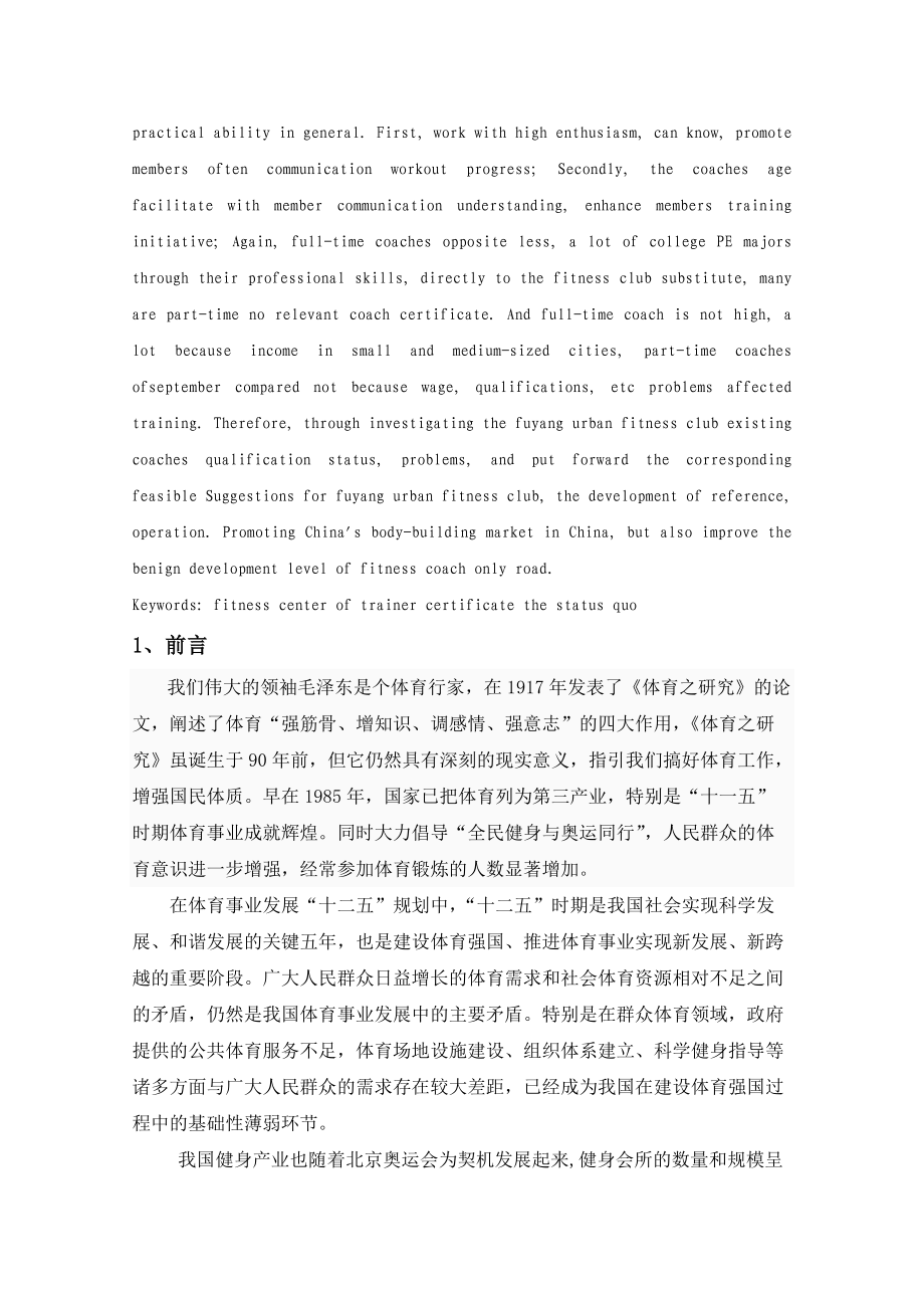 某健身会所现有教练员资质现状调查与对策研究.docx_第2页