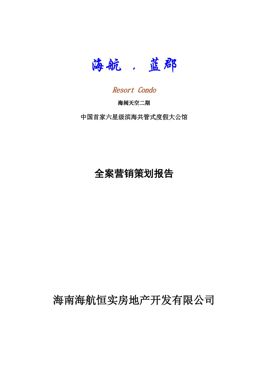 六星级公馆全案营销策划报告.docx_第1页