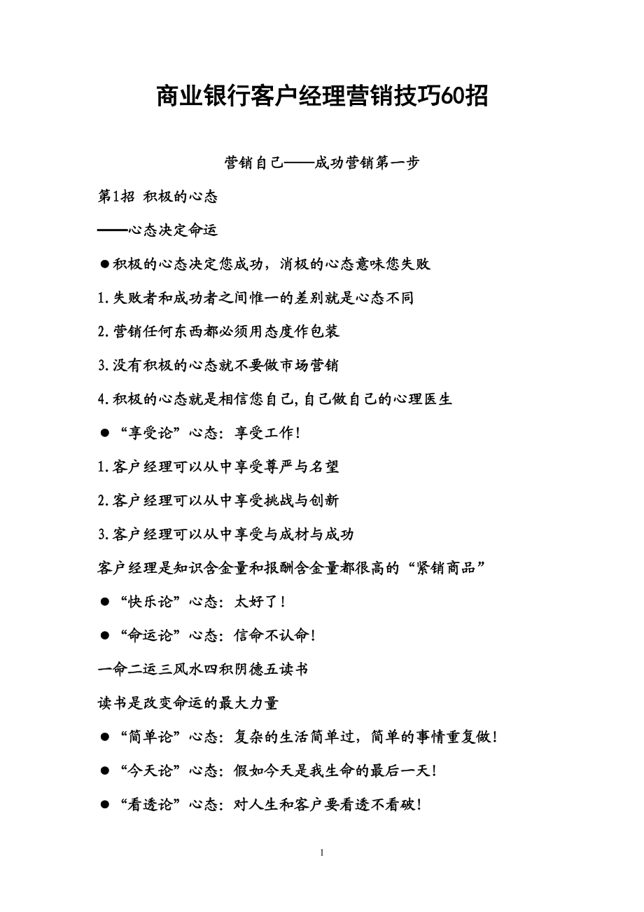 商业银行客户经理营销技巧招.docx_第1页