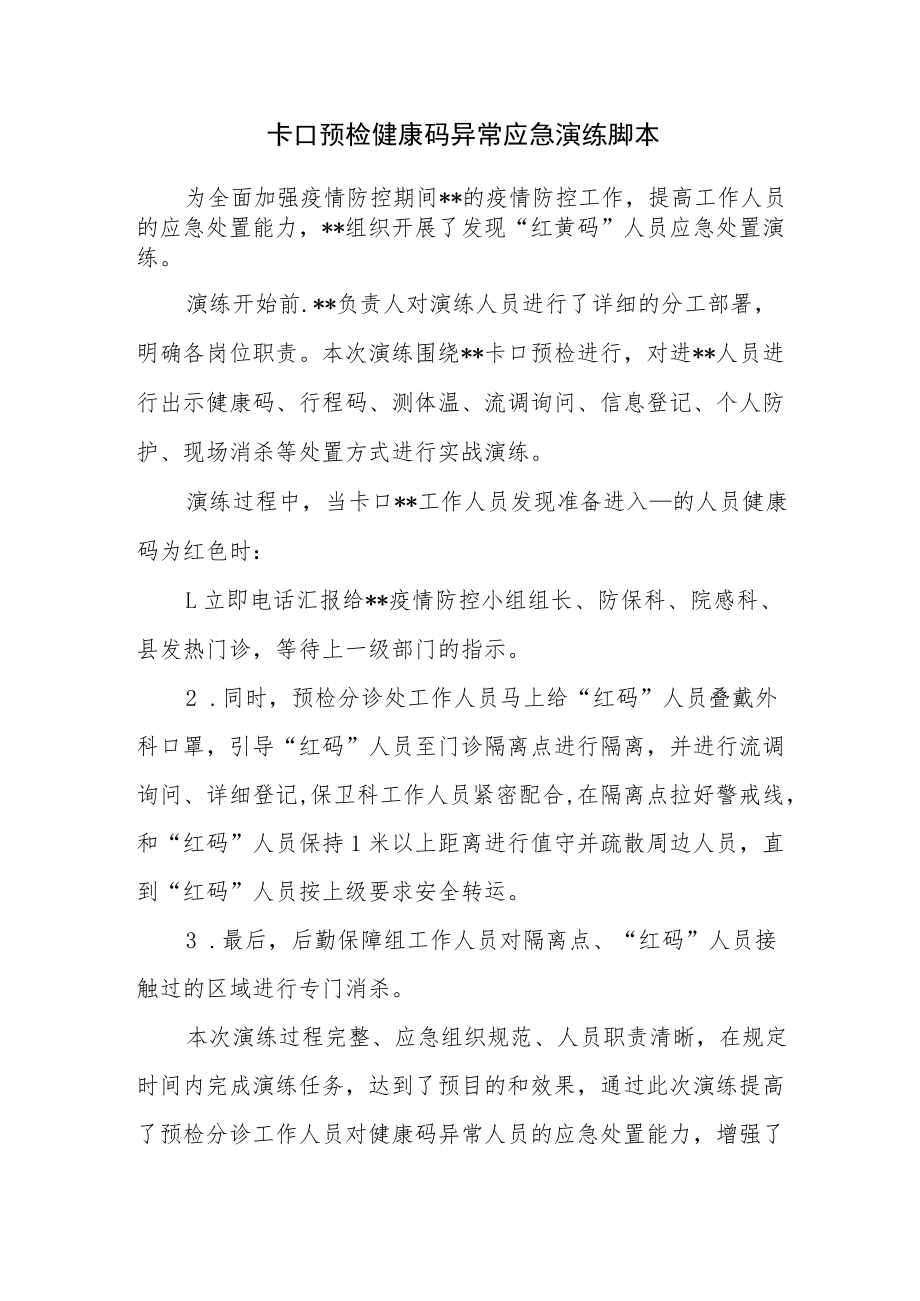 卡口预检健康码异常应急演练脚本.docx_第1页