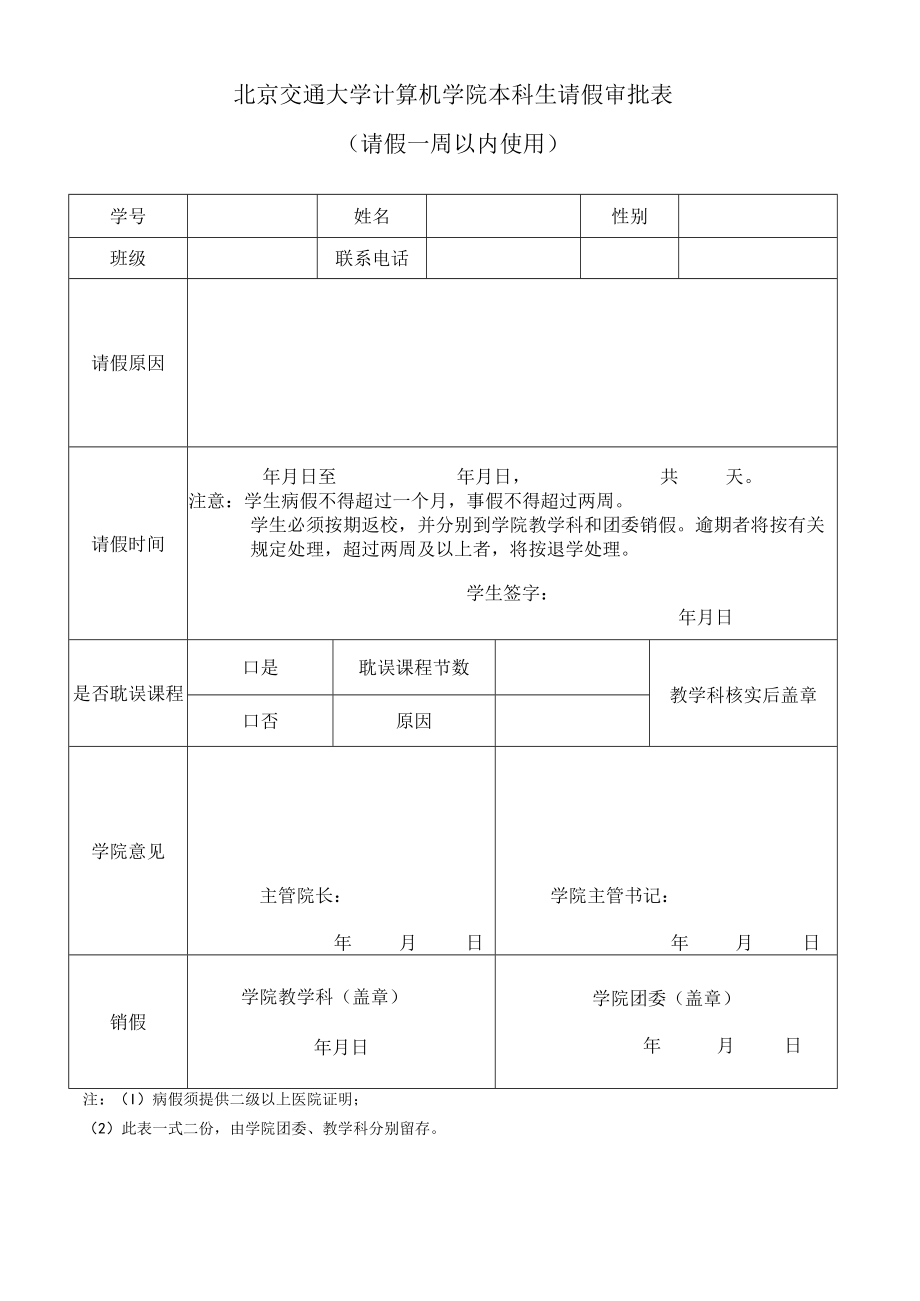 北方交通大学学生休学审批表.docx_第1页