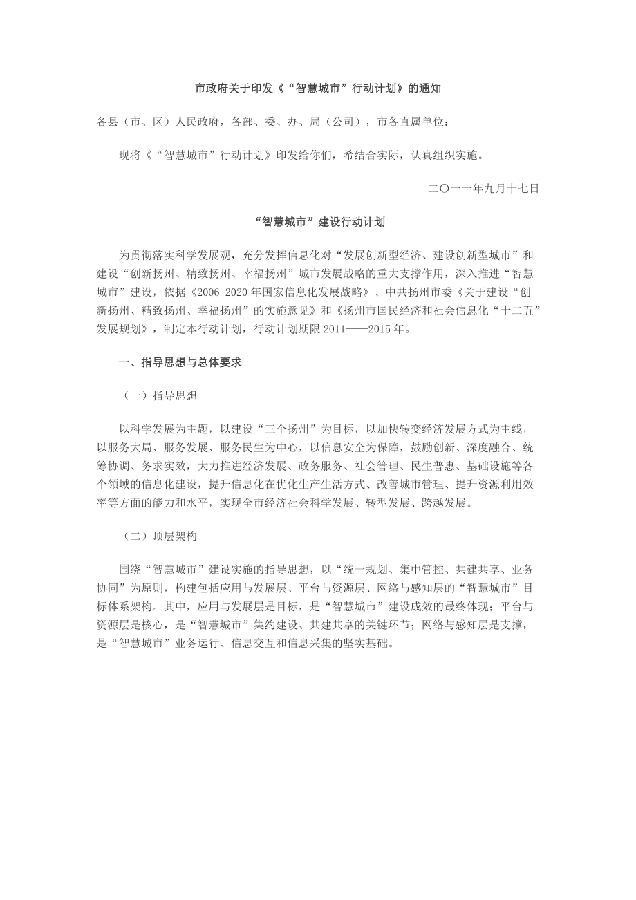 扬州市“智慧城市”建设行动计划.docx_第1页