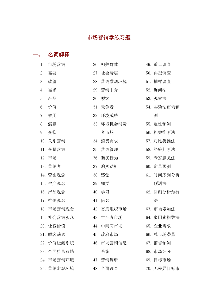 市场营销学的练习题.docx_第1页