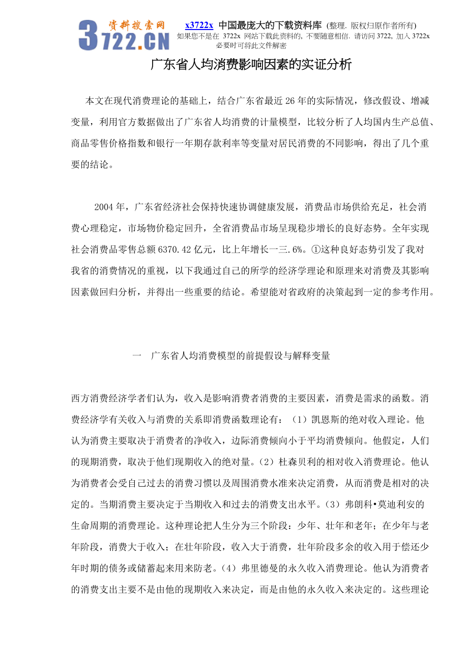 消费影响因素调查的实证分析.docx_第1页