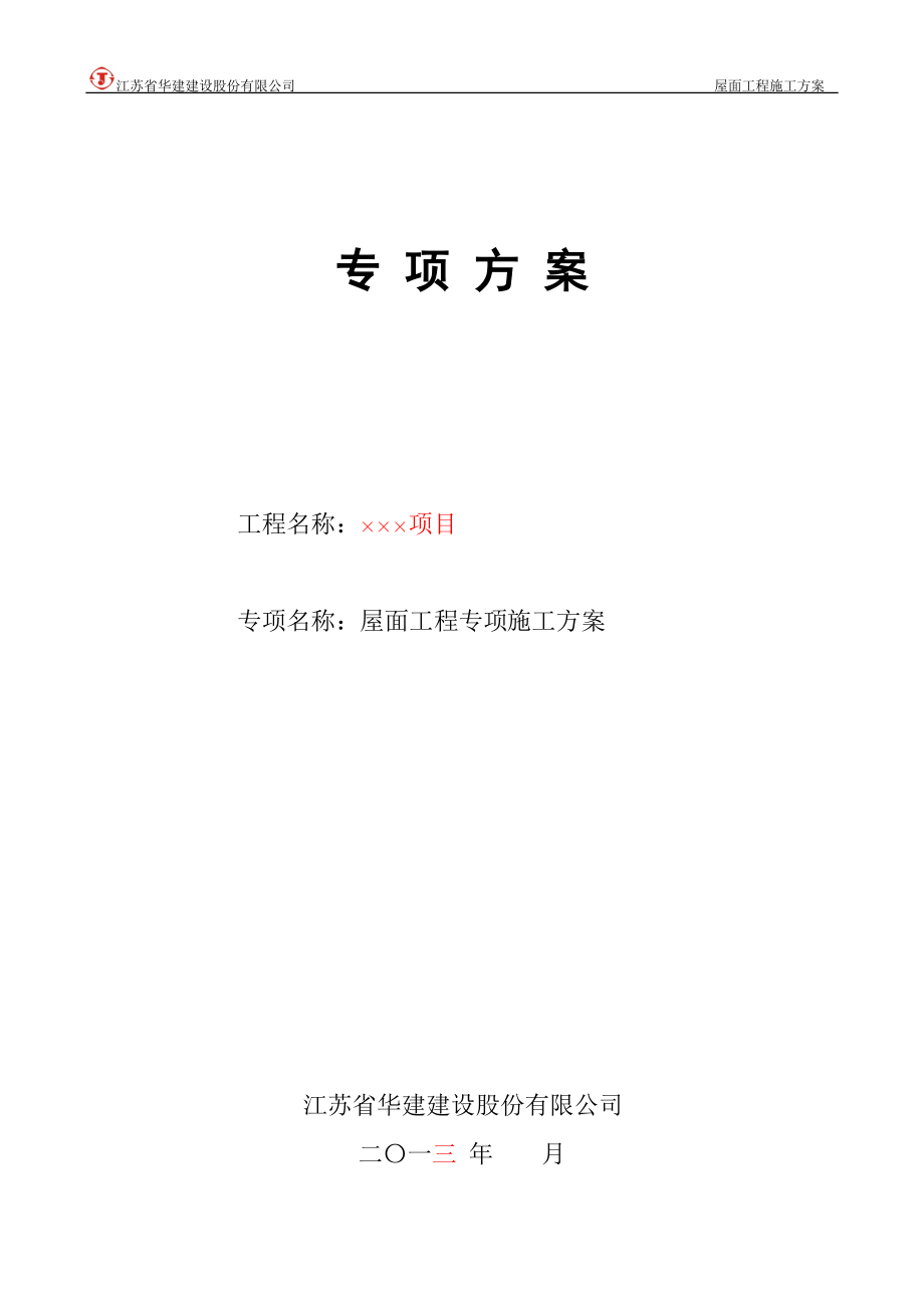 屋面工程专项施工方案.docx_第1页