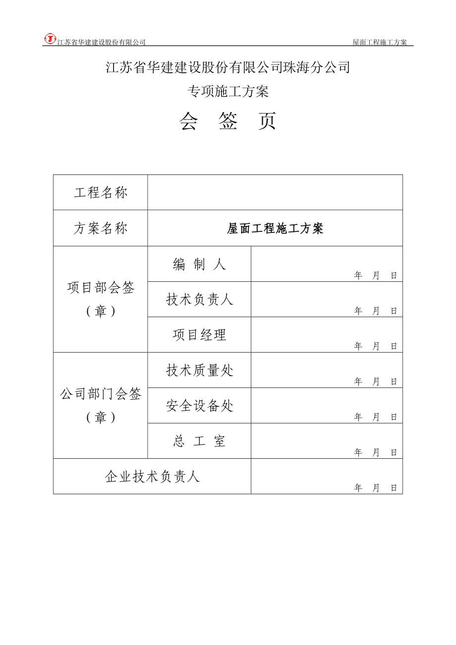 屋面工程专项施工方案.docx_第2页