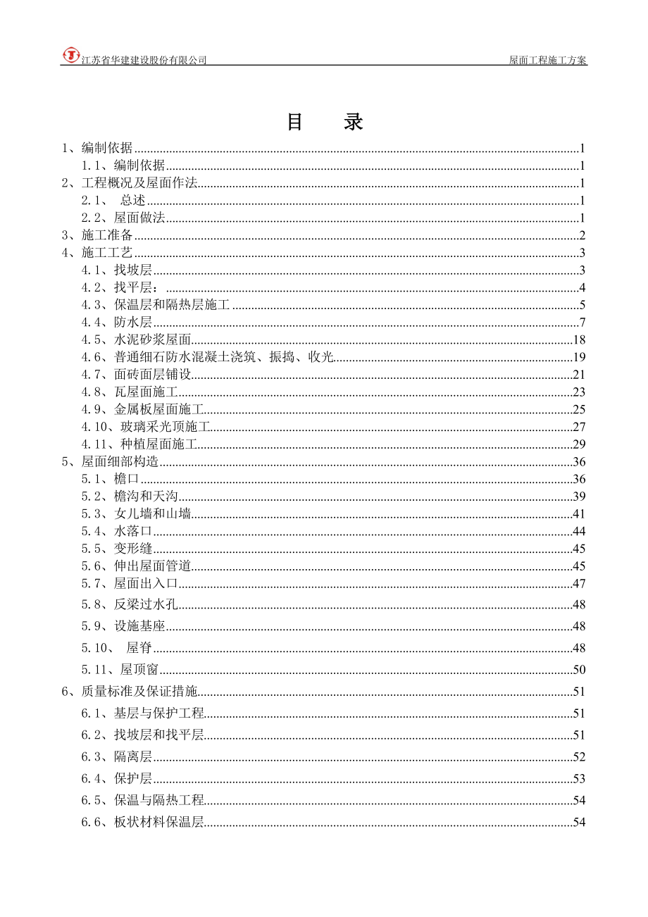 屋面工程专项施工方案.docx_第3页