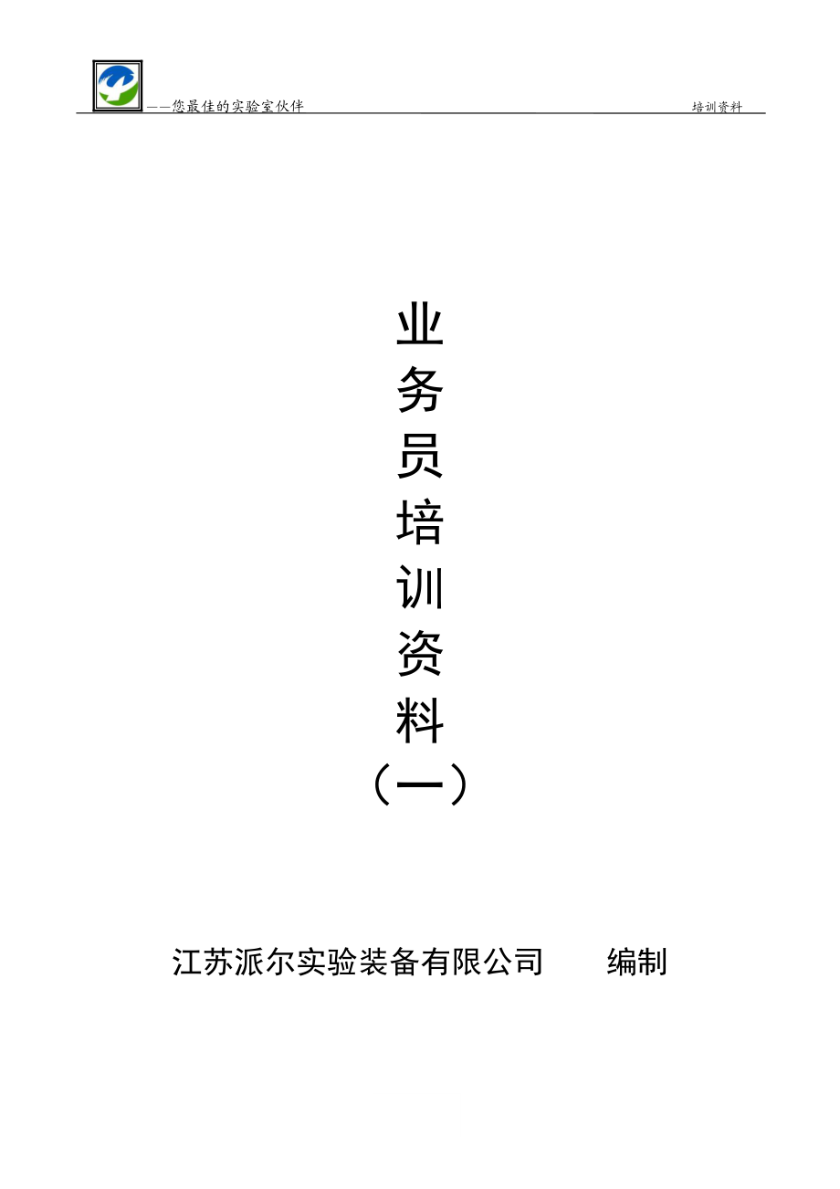 某公司业务管理及员工管理知识培训资料.docx_第1页