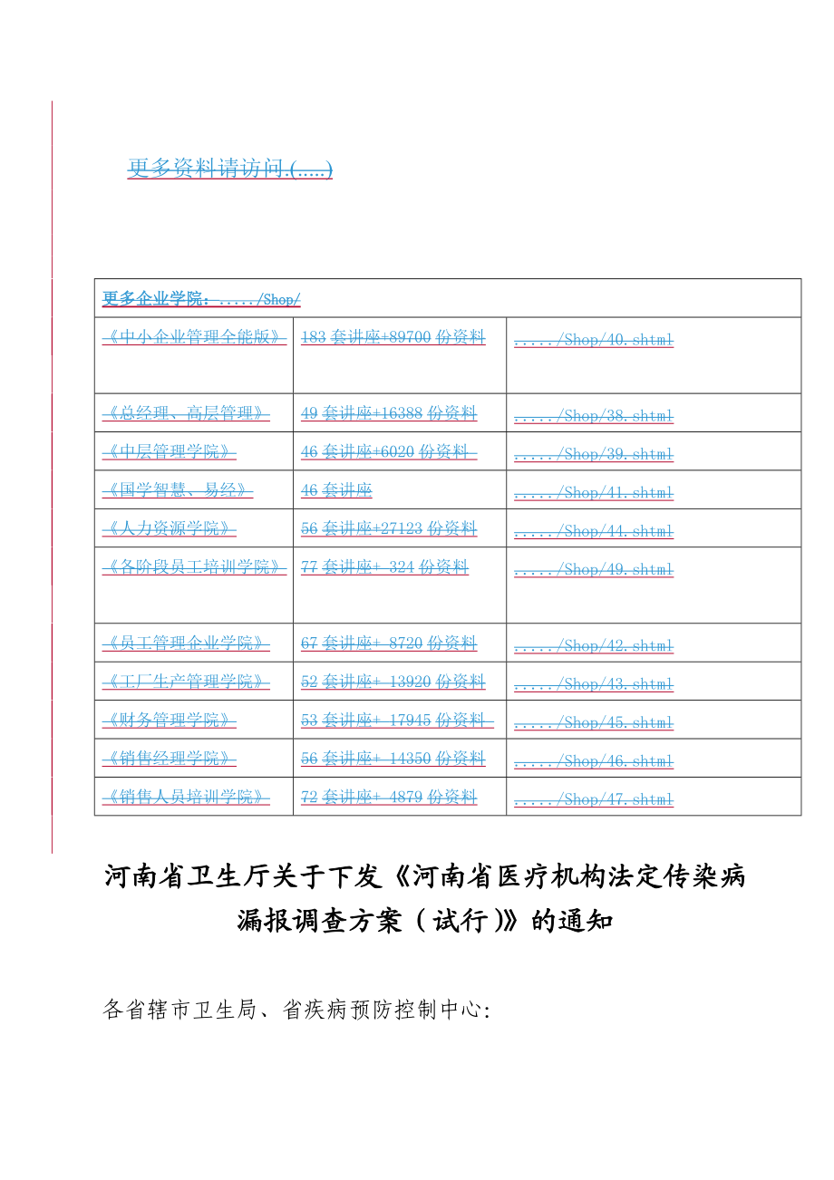 关于河南省医疗机构法定传染病漏报调查方案.docx_第1页