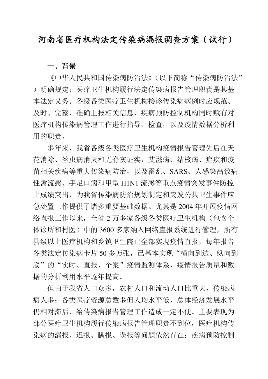 关于河南省医疗机构法定传染病漏报调查方案.docx_第3页