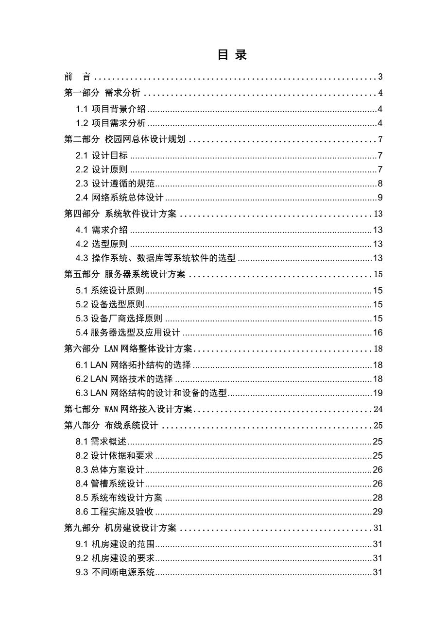 某学校校园网络系统解决方案.docx_第1页