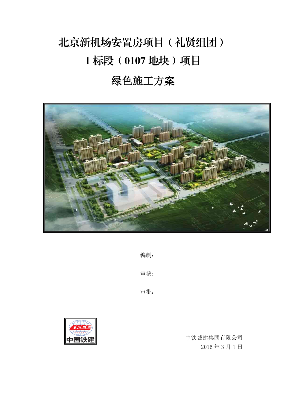 新机场安置房工程绿色施工方案.docx_第1页