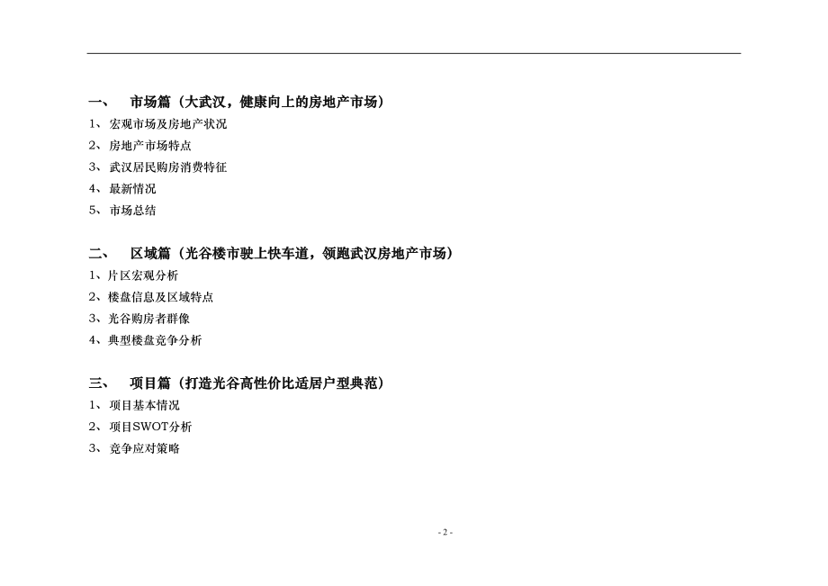 武汉山水华庭三期营销策划方案打印稿-85页.docx_第2页