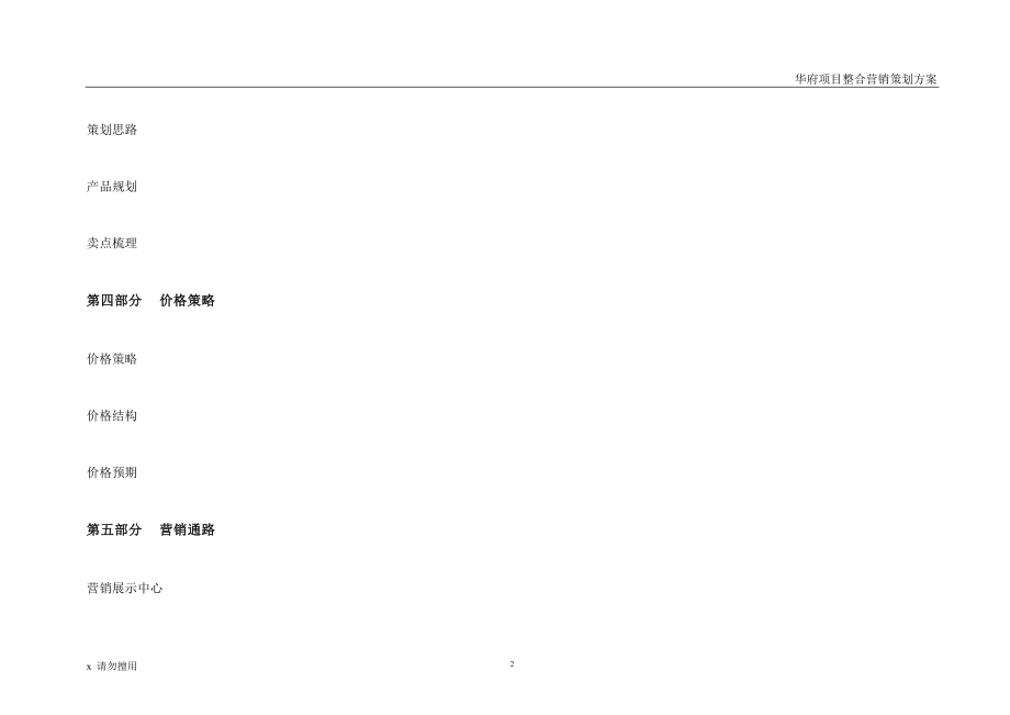 某公司项目整合营销策划方案.docx_第2页