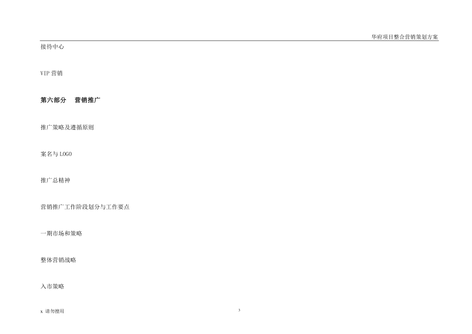 某公司项目整合营销策划方案.docx_第3页