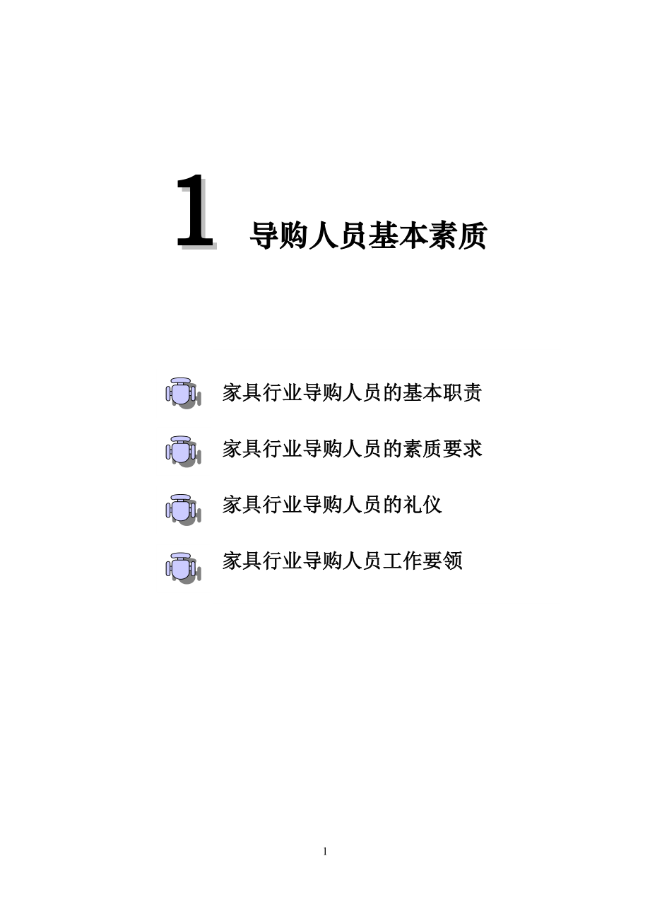 家具行业终端销售人员培训手册.docx_第1页