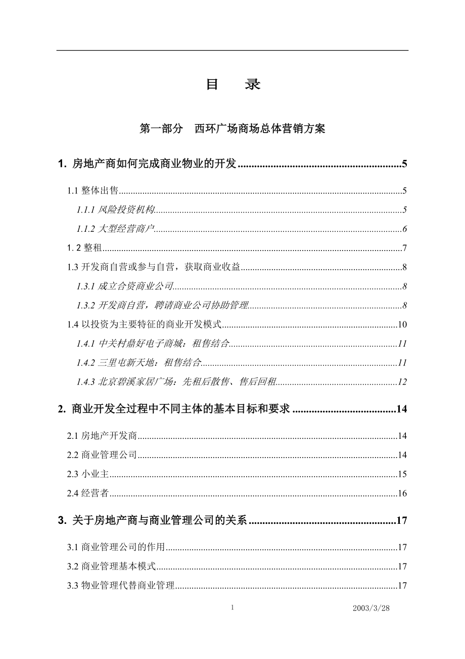 某广场总体营销方案.docx_第1页