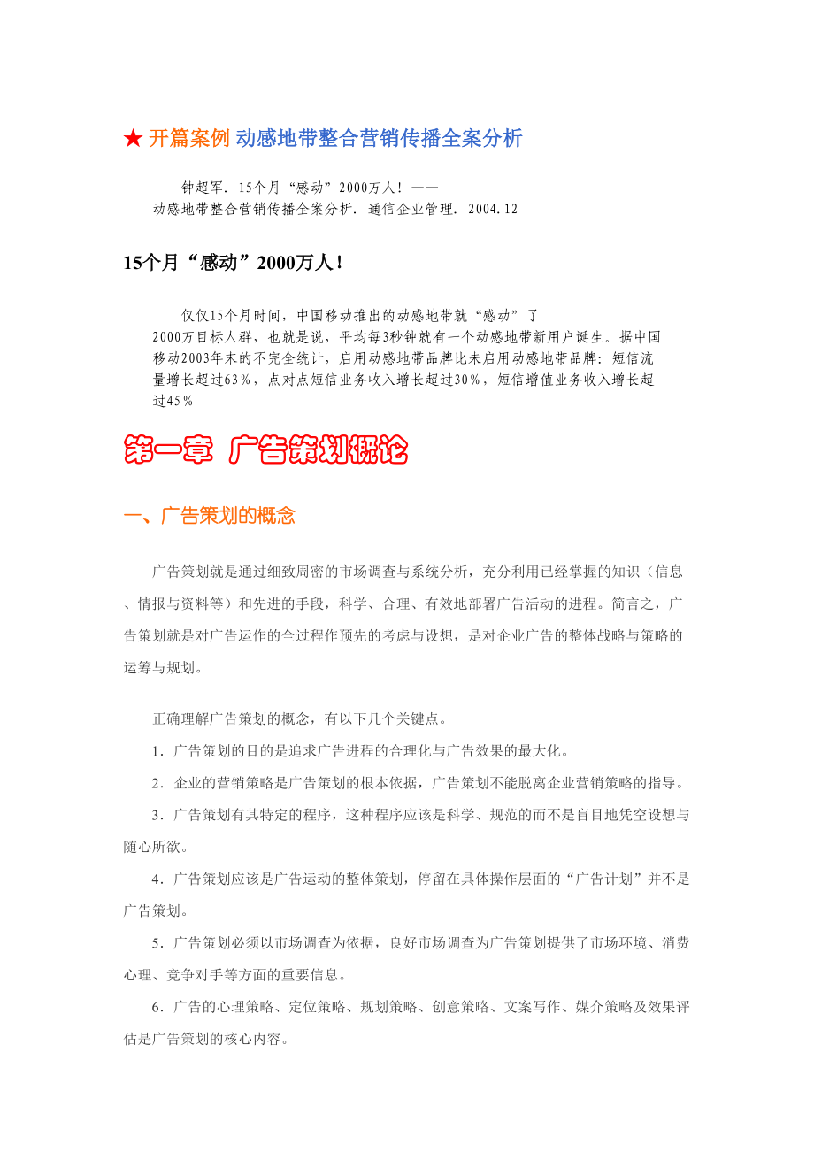 广告策划与策略(著名营销大师最经典的策划教程)(DOC163页).doc_第1页