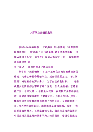 浅谈人际网络直销的发展.docx