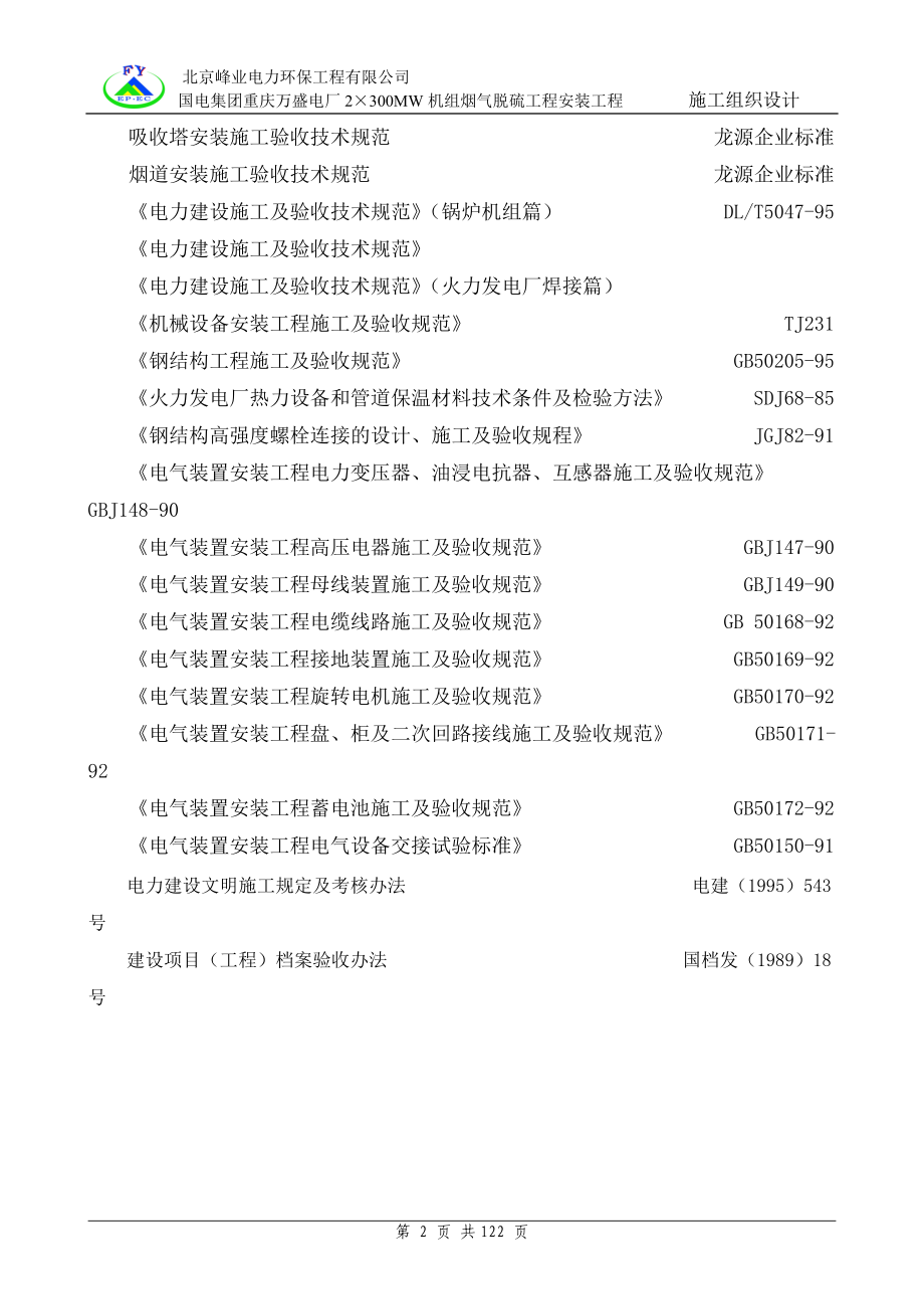 国电集团重庆万盛电厂2×300MW烟气脱硫安装工程施工组.docx_第2页