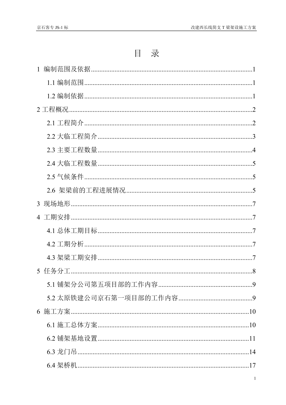 改建西长线T梁架设施工方案.docx_第1页