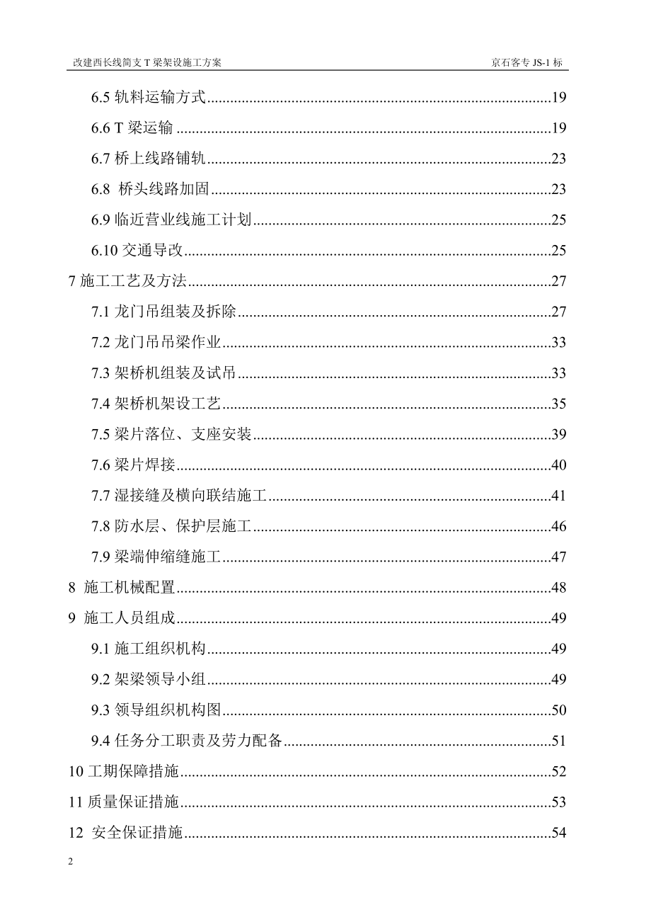 改建西长线T梁架设施工方案.docx_第2页