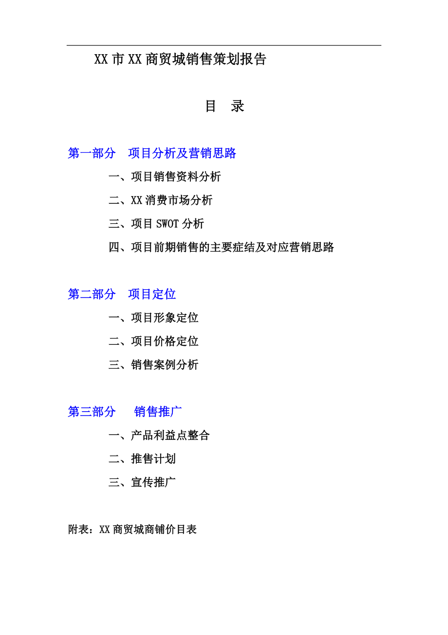 某商贸城销售策划报告.docx_第1页