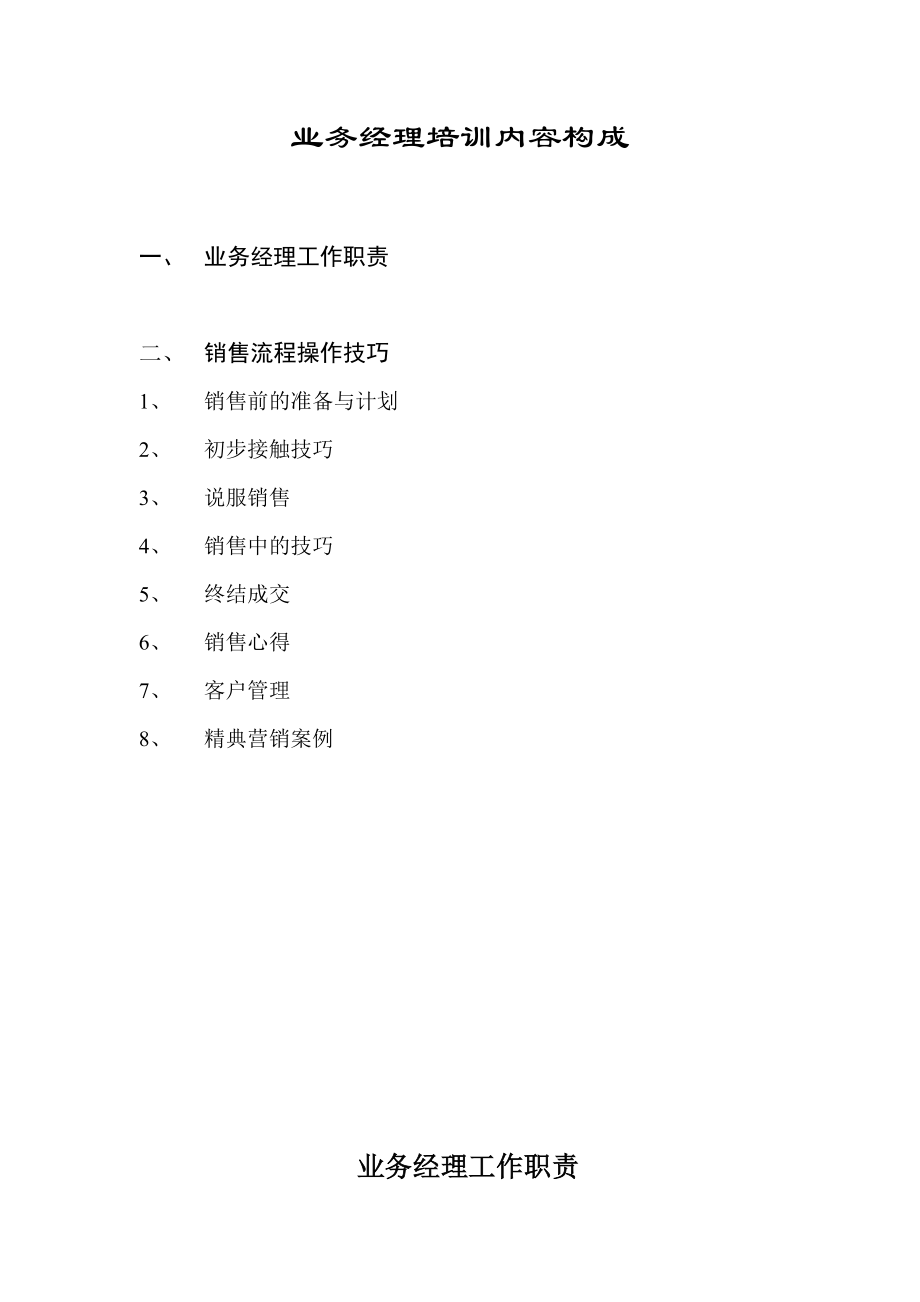 某公司经理业务管理及管理知识培训技巧.docx_第1页