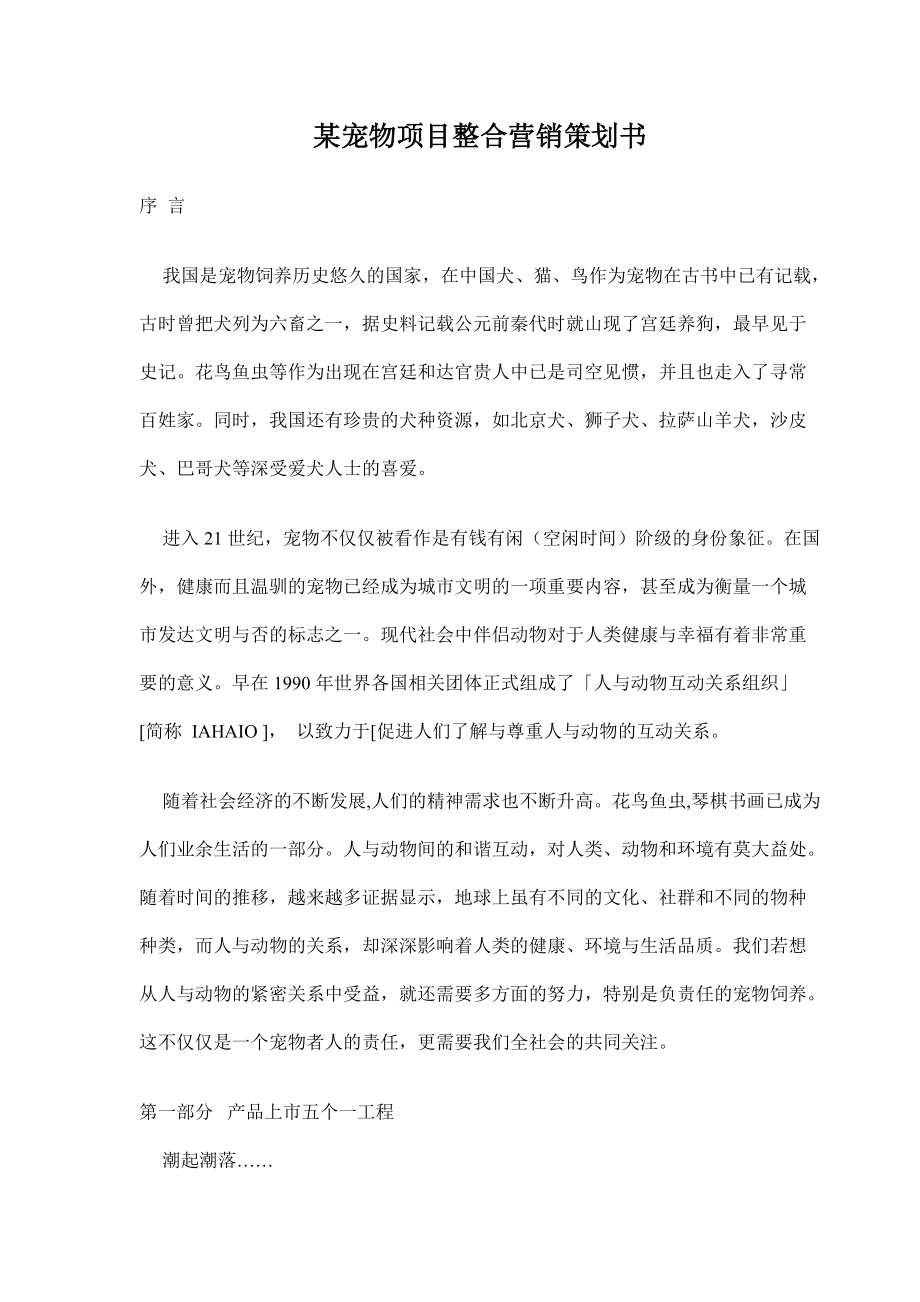 某宠物项目整合营销策划书.docx_第1页