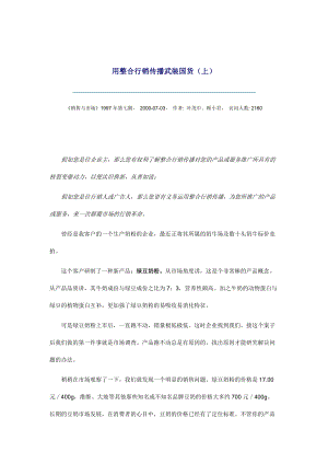 如何用整合行销传播武装国货.docx